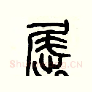 屈