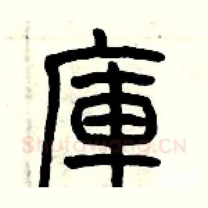 庫