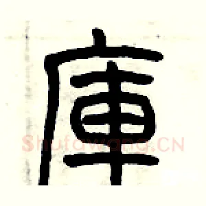 庫
