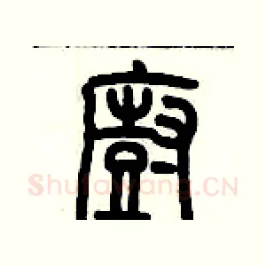 廚