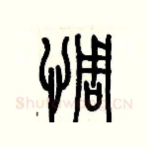惆