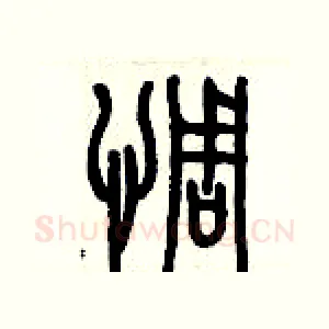 惆