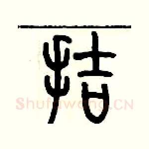 拮