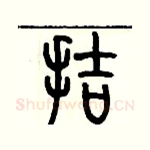 拮