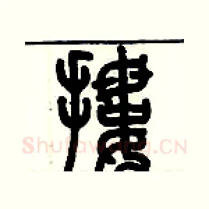 摟