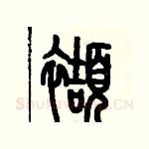 擷