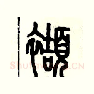 擷
