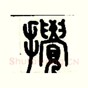攪