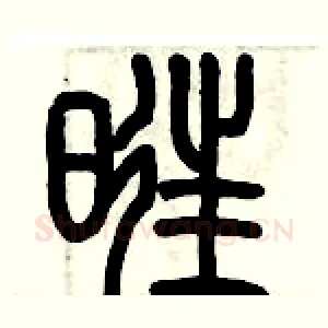 旺