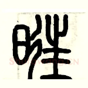 旺