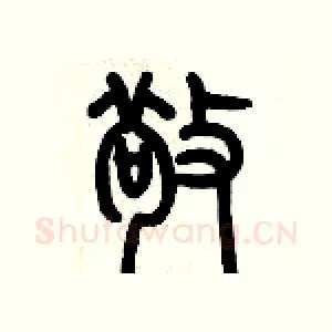 敬