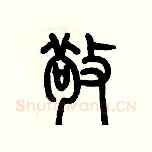 敬