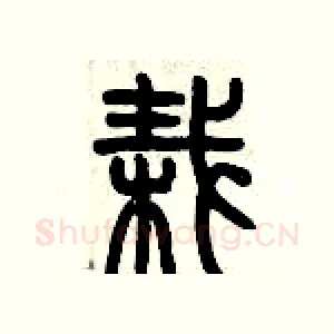 栽