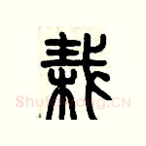 栽