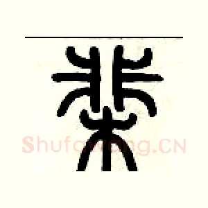 棐