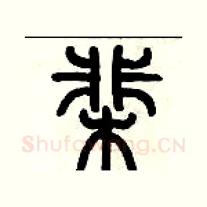 棐
