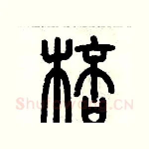 棒