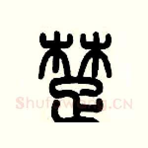 楚