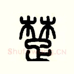 楚