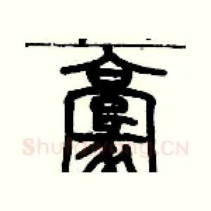 毫