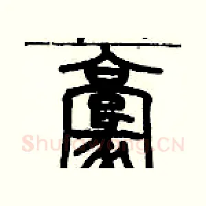 毫