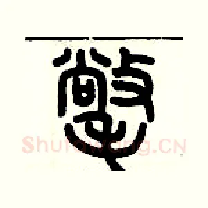 氅