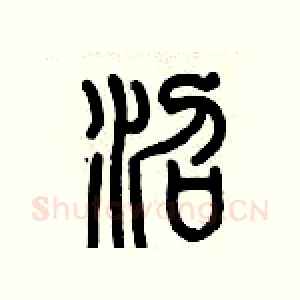 沼