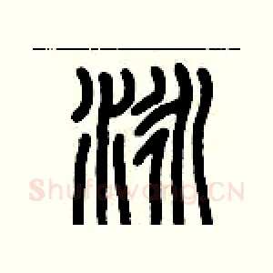 泳