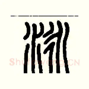 泳