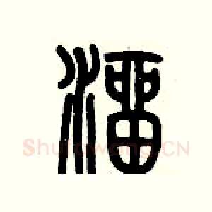 溜