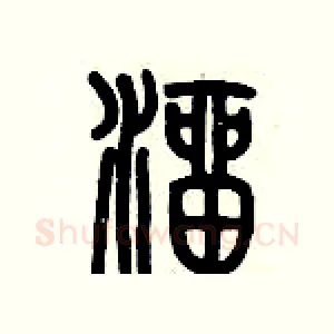 溜