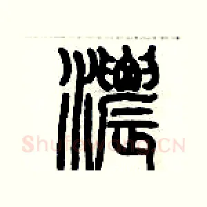 濃