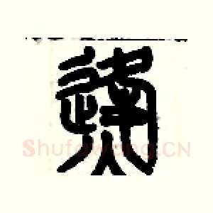 烽