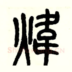 煒