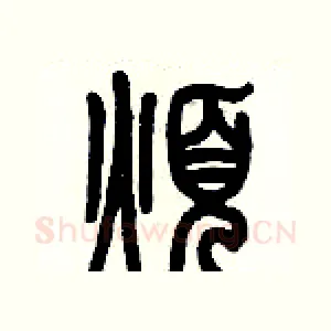 煩