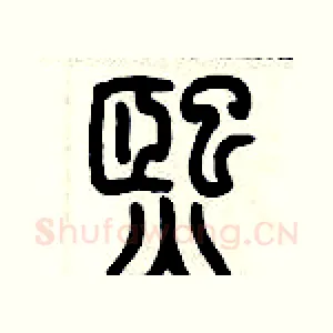 熙