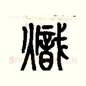 熾