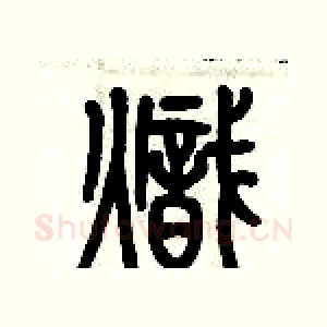 熾