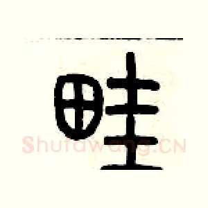 畦