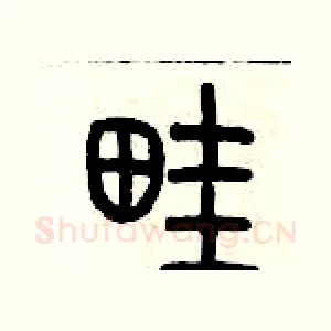 畦
