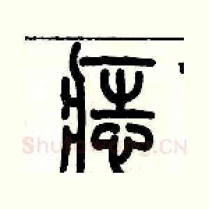 痣