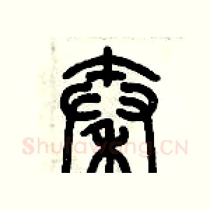 秦