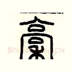 稿