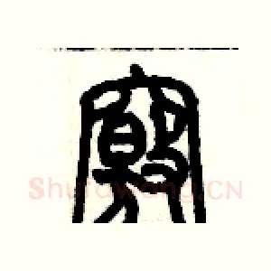 竅