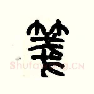 箋