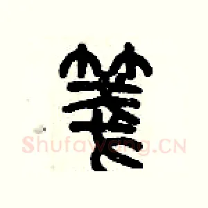 箋