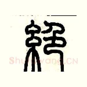 絕
