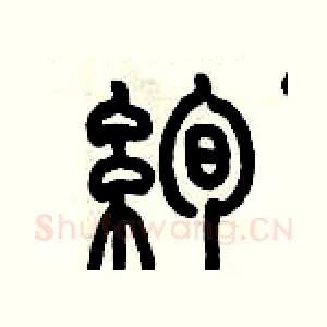 絢