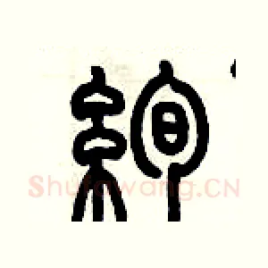 絢