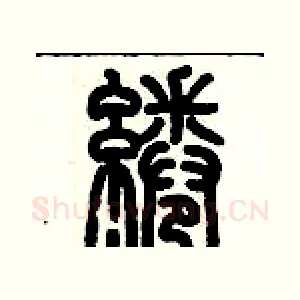 綣